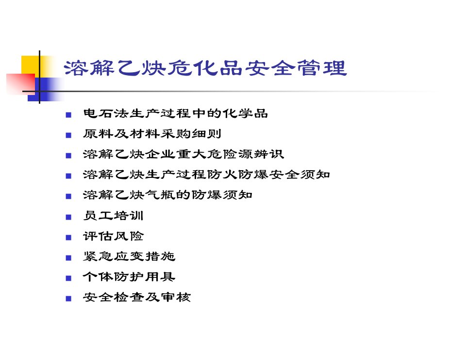 第5讲溶解乙炔危化品安全管理1课件