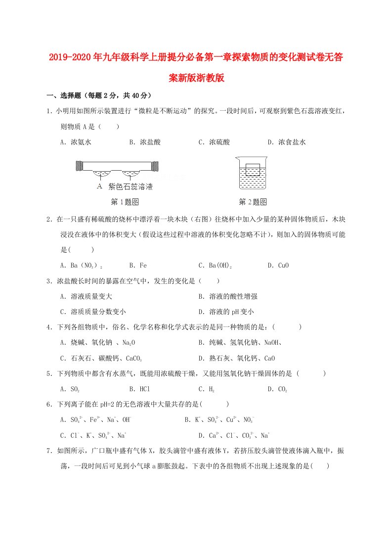 2019-2020年九年级科学上册提分必备第一章探索物质的变化测试卷无答案新版浙教版