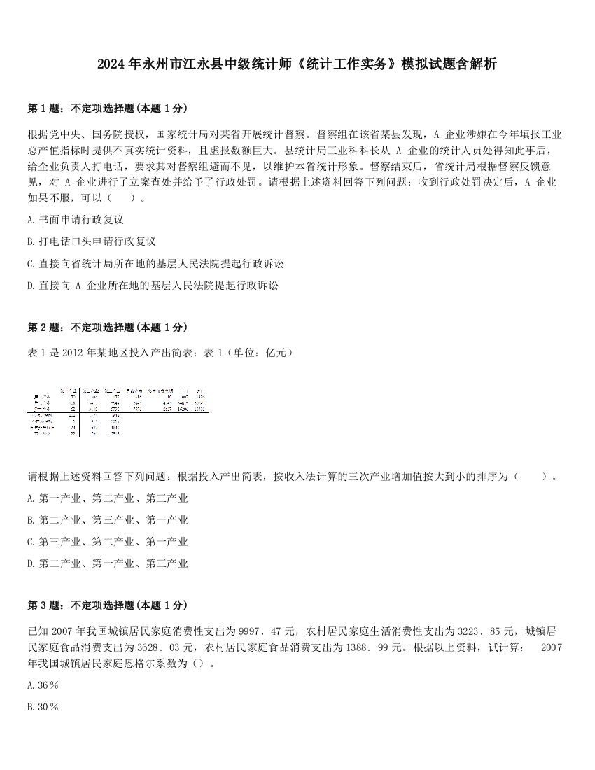 2024年永州市江永县中级统计师《统计工作实务》模拟试题含解析