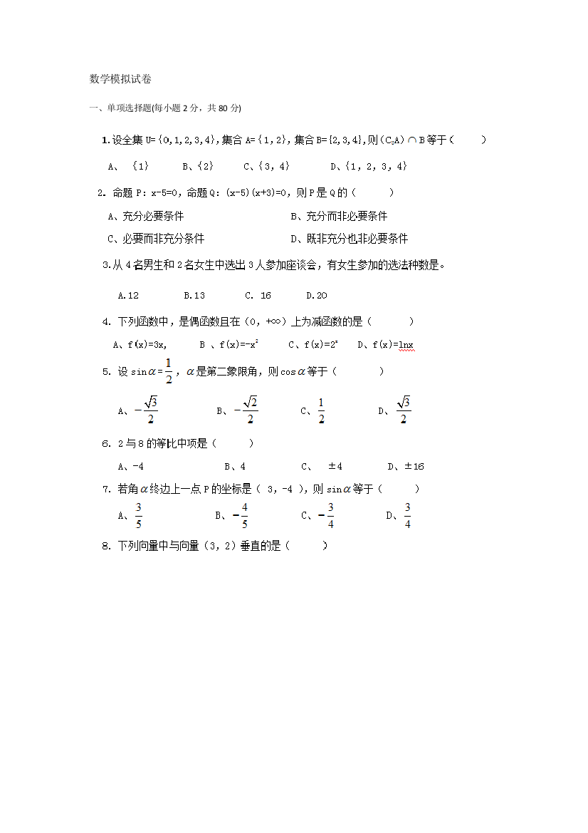 2020高职单招数学模拟试卷及答案