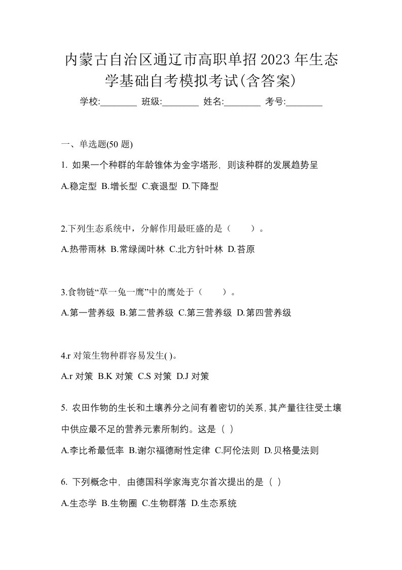 内蒙古自治区通辽市高职单招2023年生态学基础自考模拟考试含答案