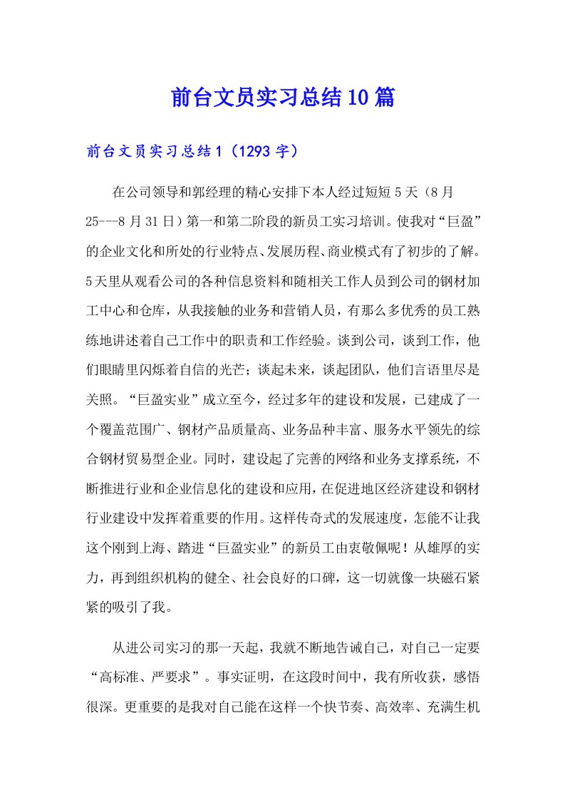 前台文员实习总结10篇