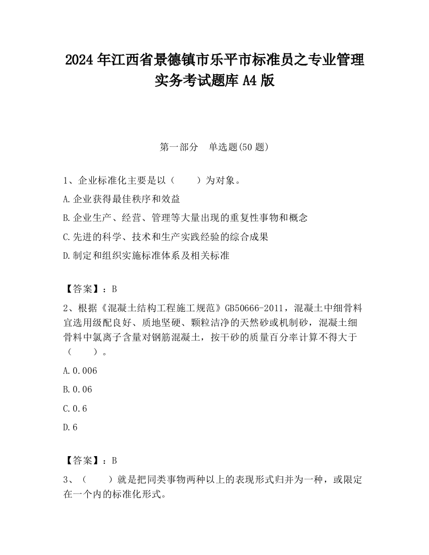 2024年江西省景德镇市乐平市标准员之专业管理实务考试题库A4版