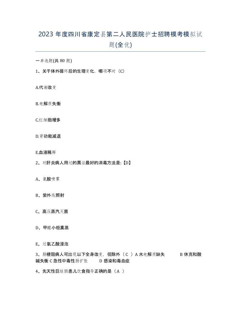 2023年度四川省康定县第二人民医院护士招聘模考模拟试题全优