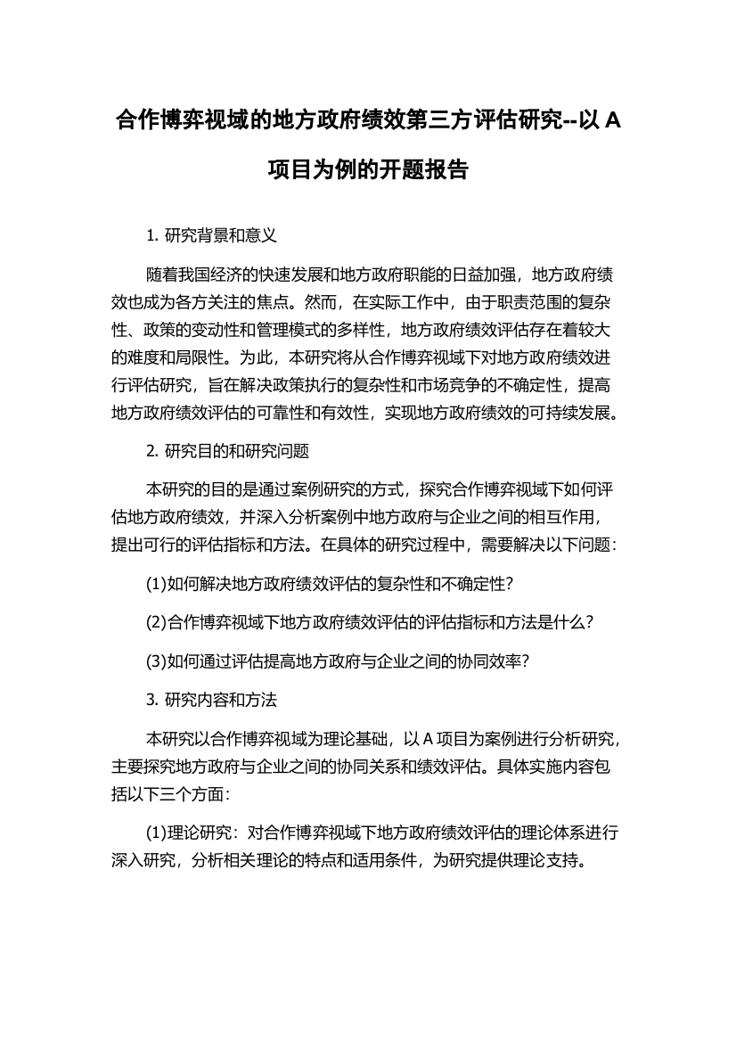 合作博弈视域的地方政府绩效第三方评估研究--以A项目为例的开题报告