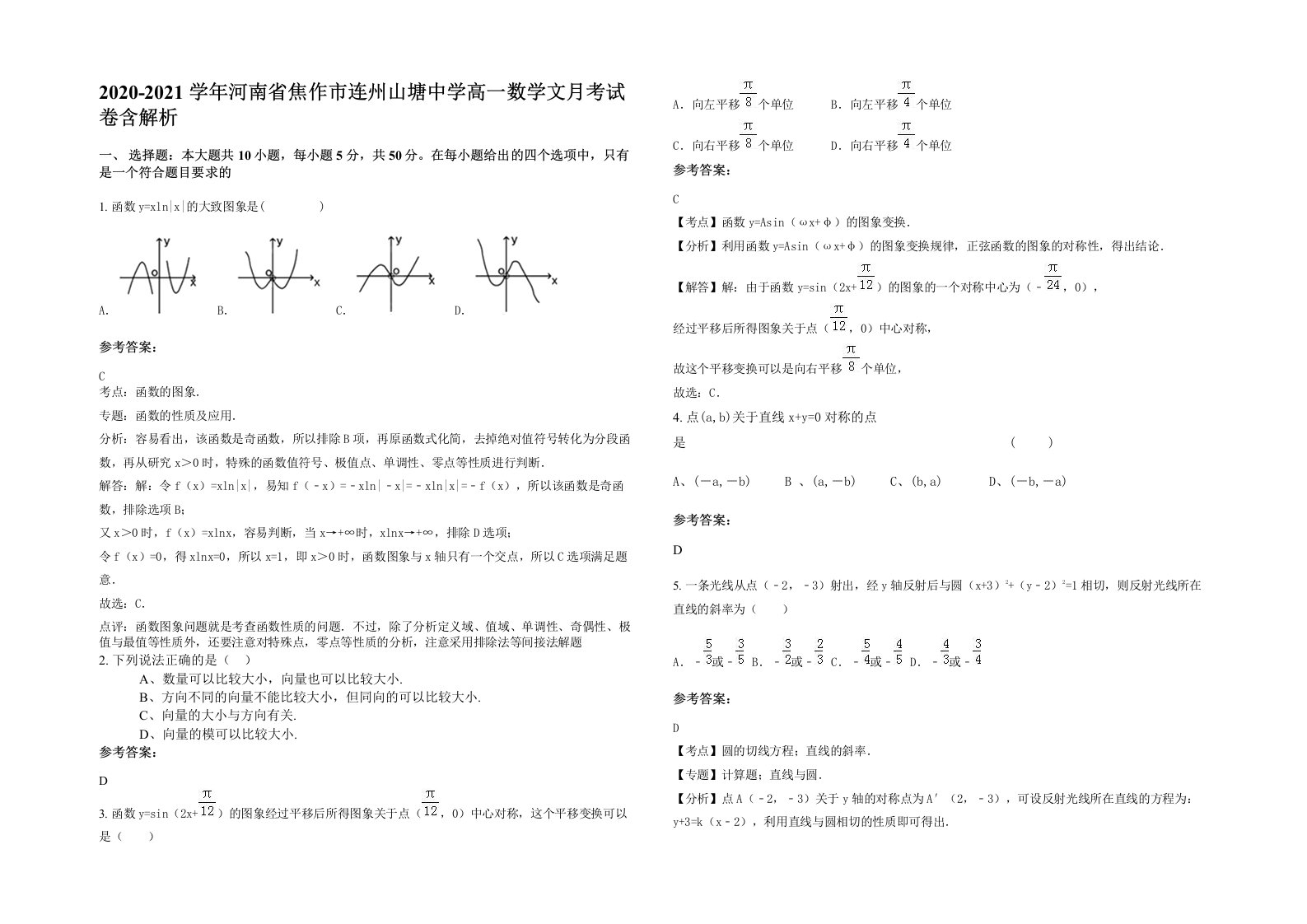 2020-2021学年河南省焦作市连州山塘中学高一数学文月考试卷含解析