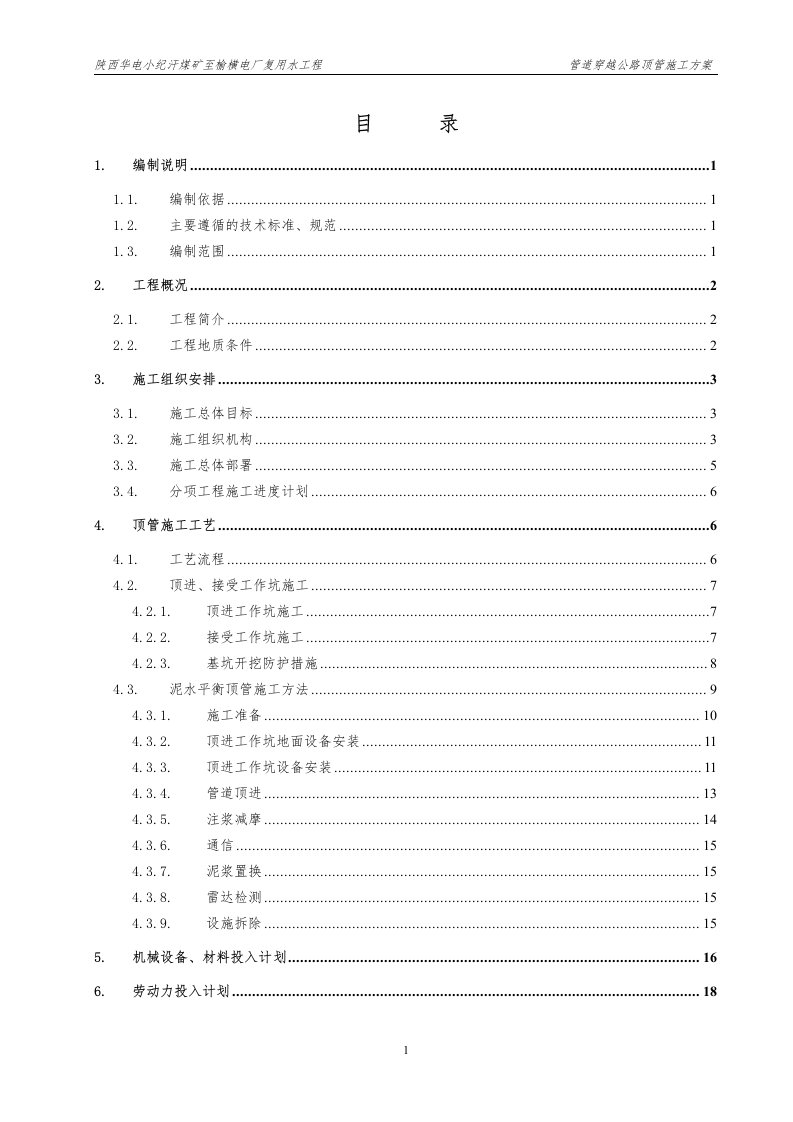 输水管道穿越公路顶管施工方案