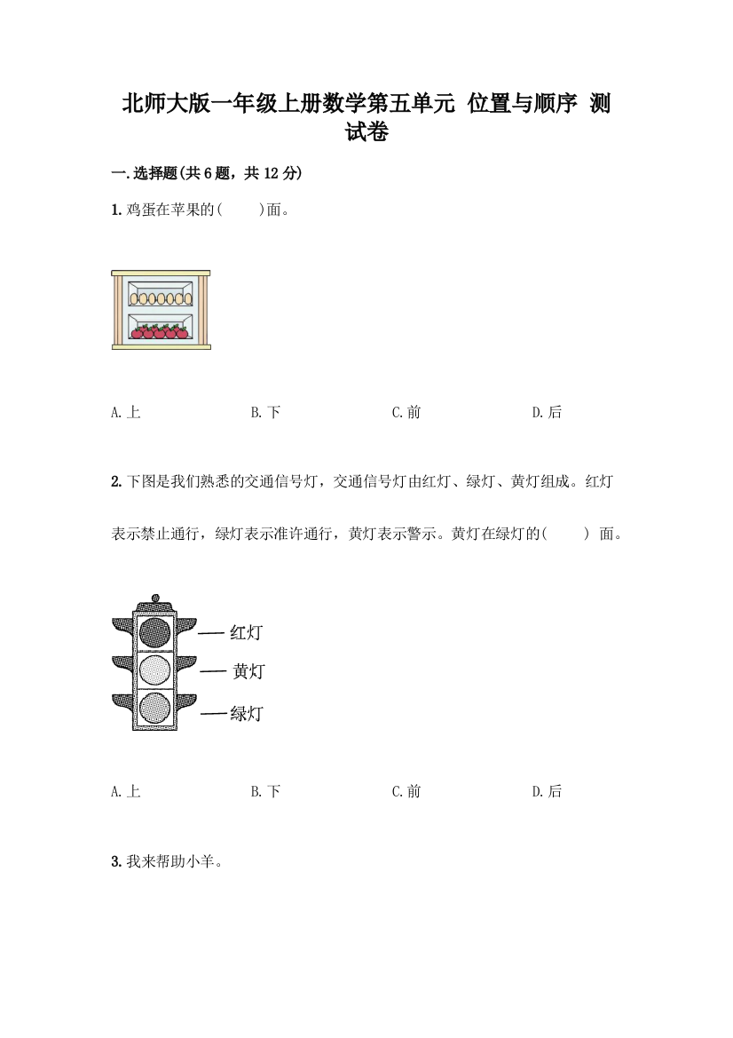 北师大版一年级上册数学第五单元-位置与顺序-测试卷【典型题】