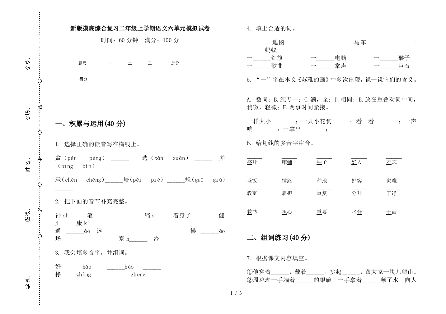 新版摸底综合复习二年级上学期语文六单元模拟试卷