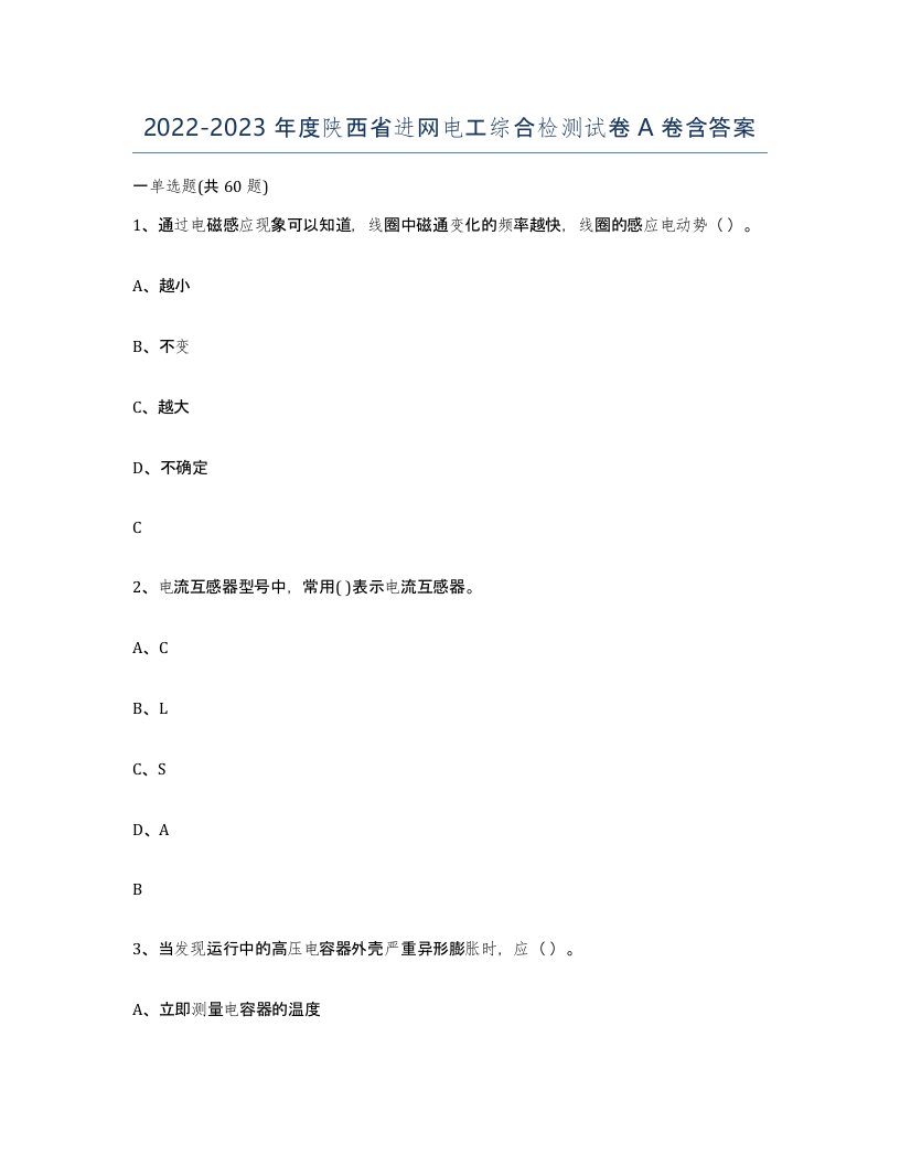 2022-2023年度陕西省进网电工综合检测试卷A卷含答案