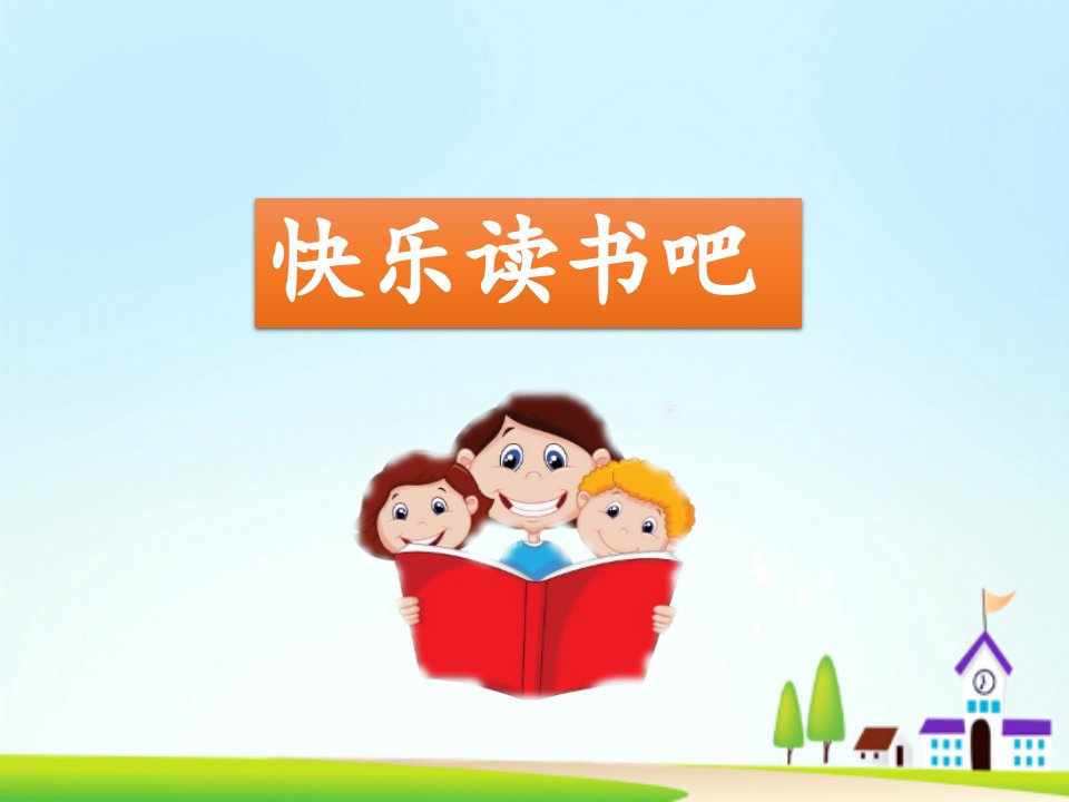 最新人教版部编版小学一年级语文下册《快乐读书吧》精品课件