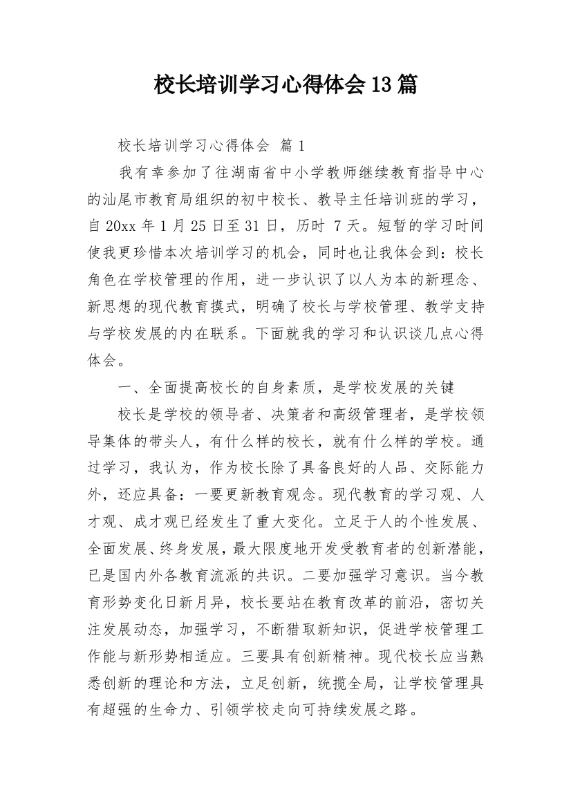 校长培训学习心得体会13篇