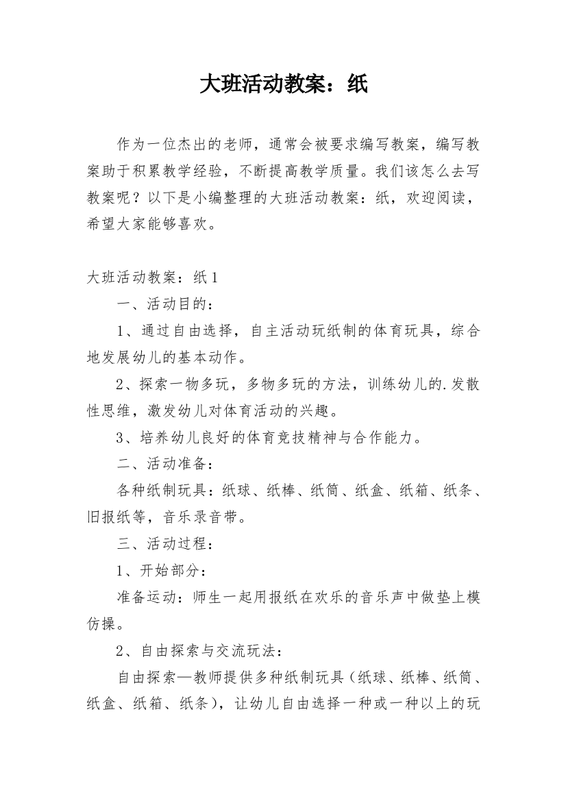 大班活动教案：纸_3