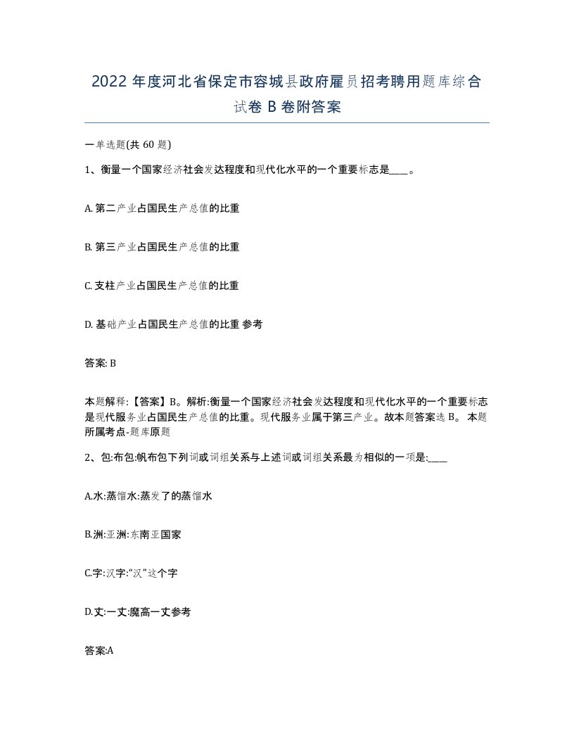 2022年度河北省保定市容城县政府雇员招考聘用题库综合试卷B卷附答案