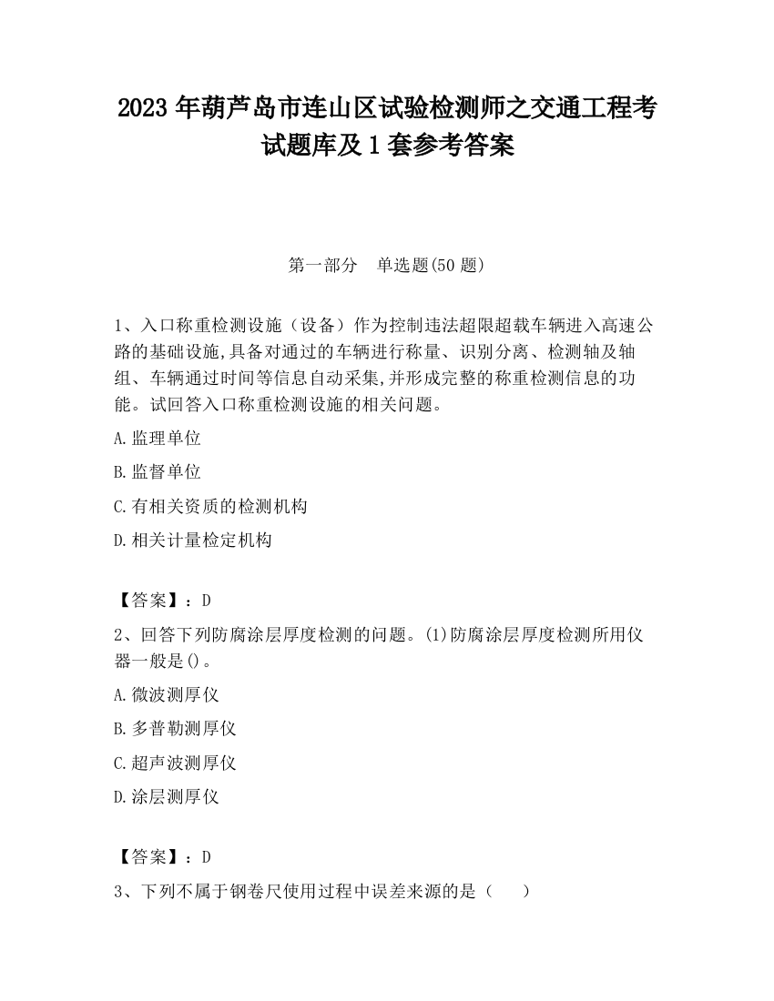 2023年葫芦岛市连山区试验检测师之交通工程考试题库及1套参考答案