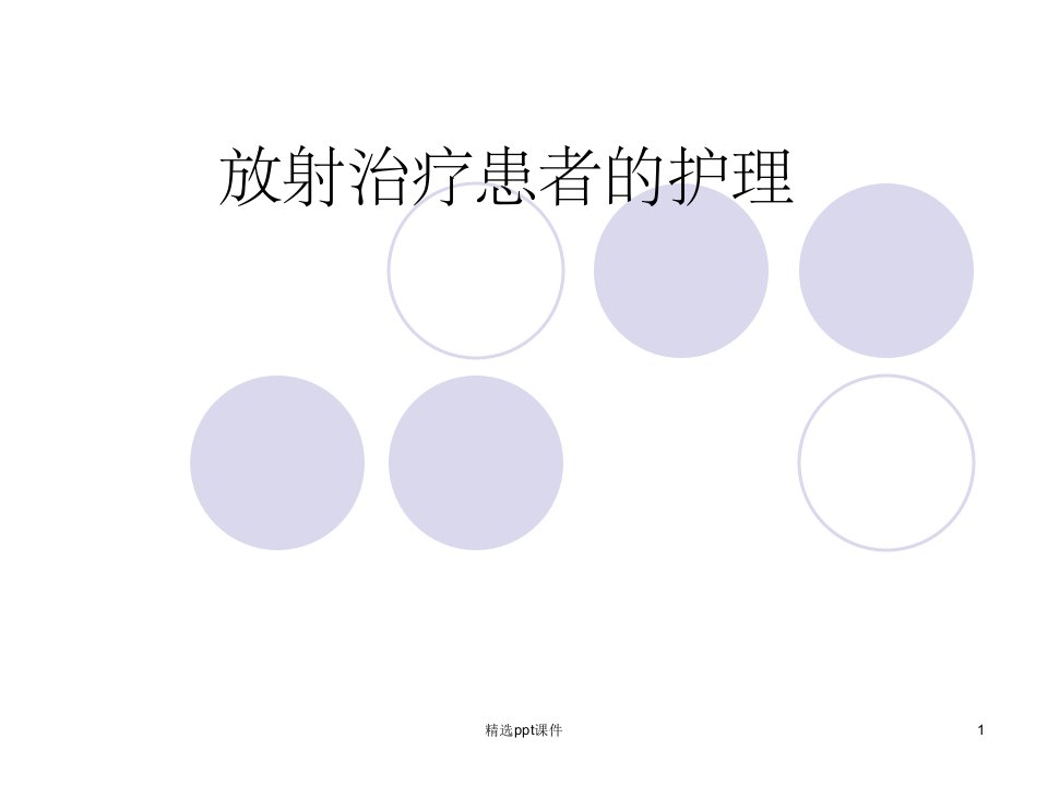 《放疗患者的护理》PPT课件