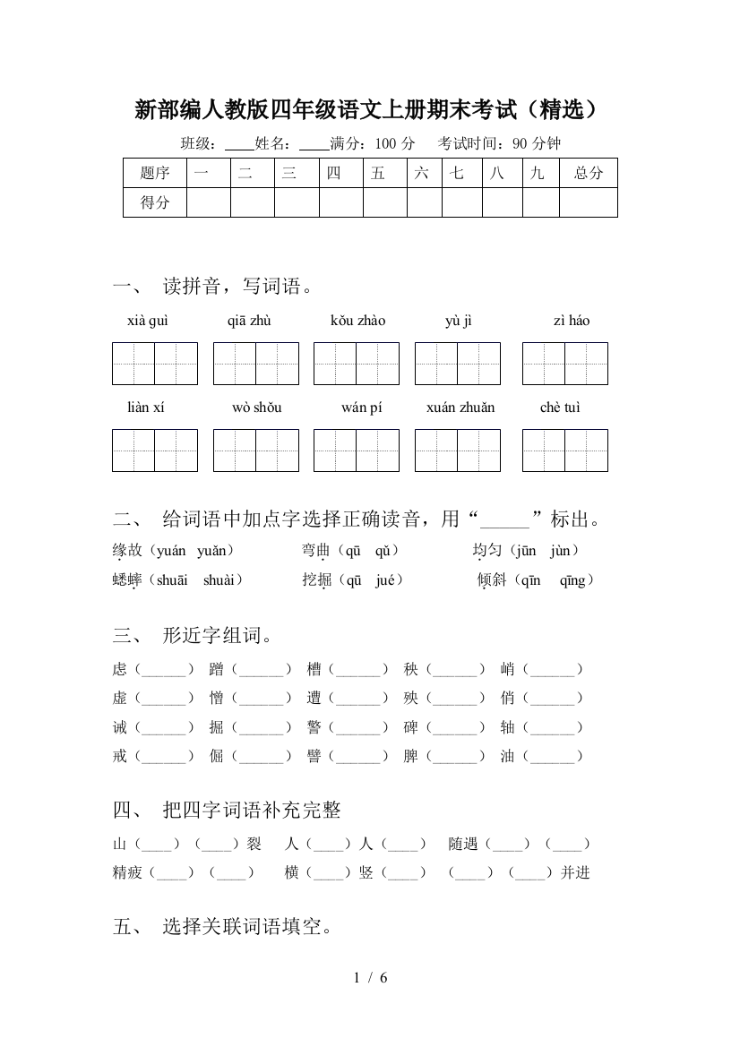 新部编人教版四年级语文上册期末考试(精选)