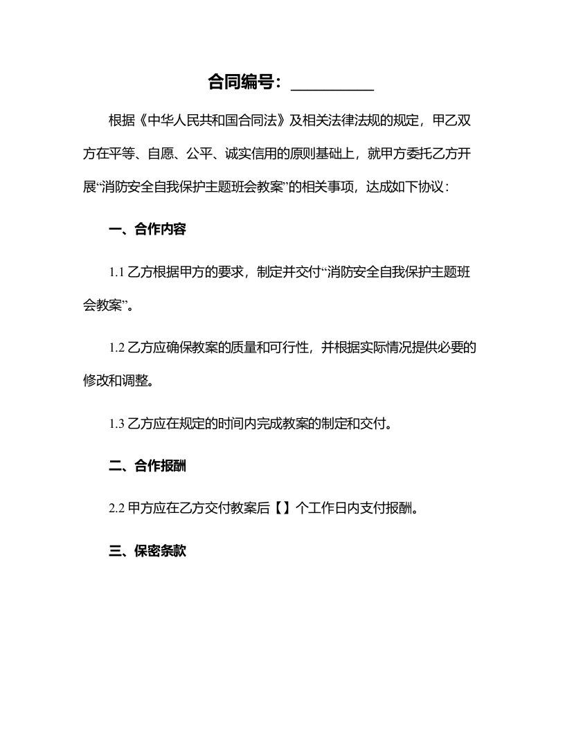 消防安全自我保护主题班会教案