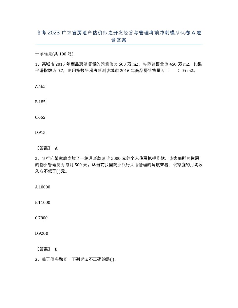 备考2023广东省房地产估价师之开发经营与管理考前冲刺模拟试卷A卷含答案