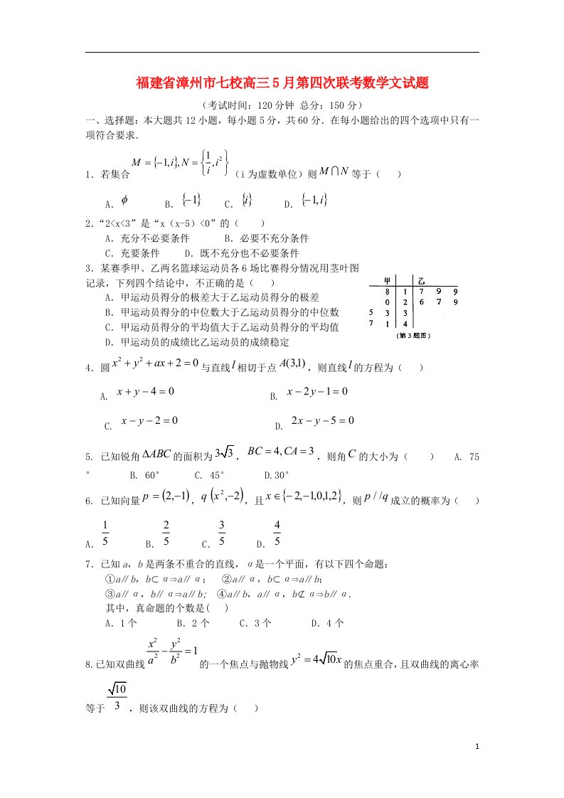 福建省漳州市七校高三数学5月第四次联考试题