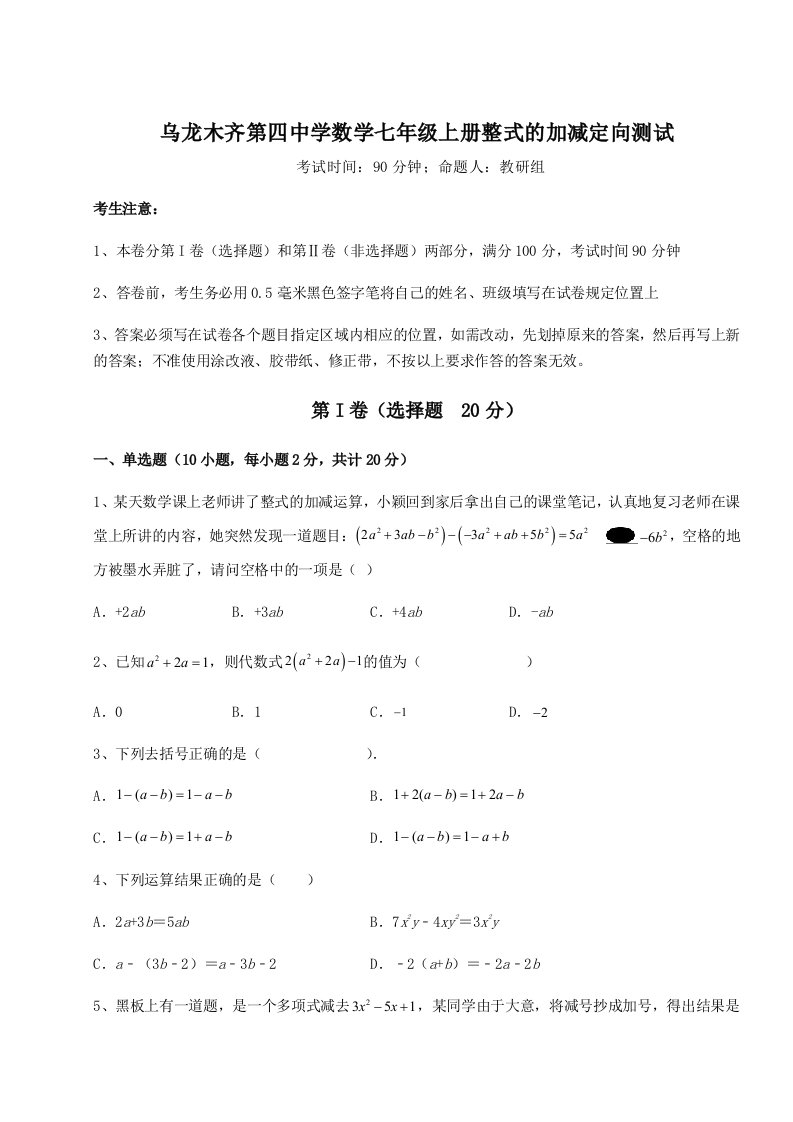 考点攻克乌龙木齐第四中学数学七年级上册整式的加减定向测试试卷（详解版）