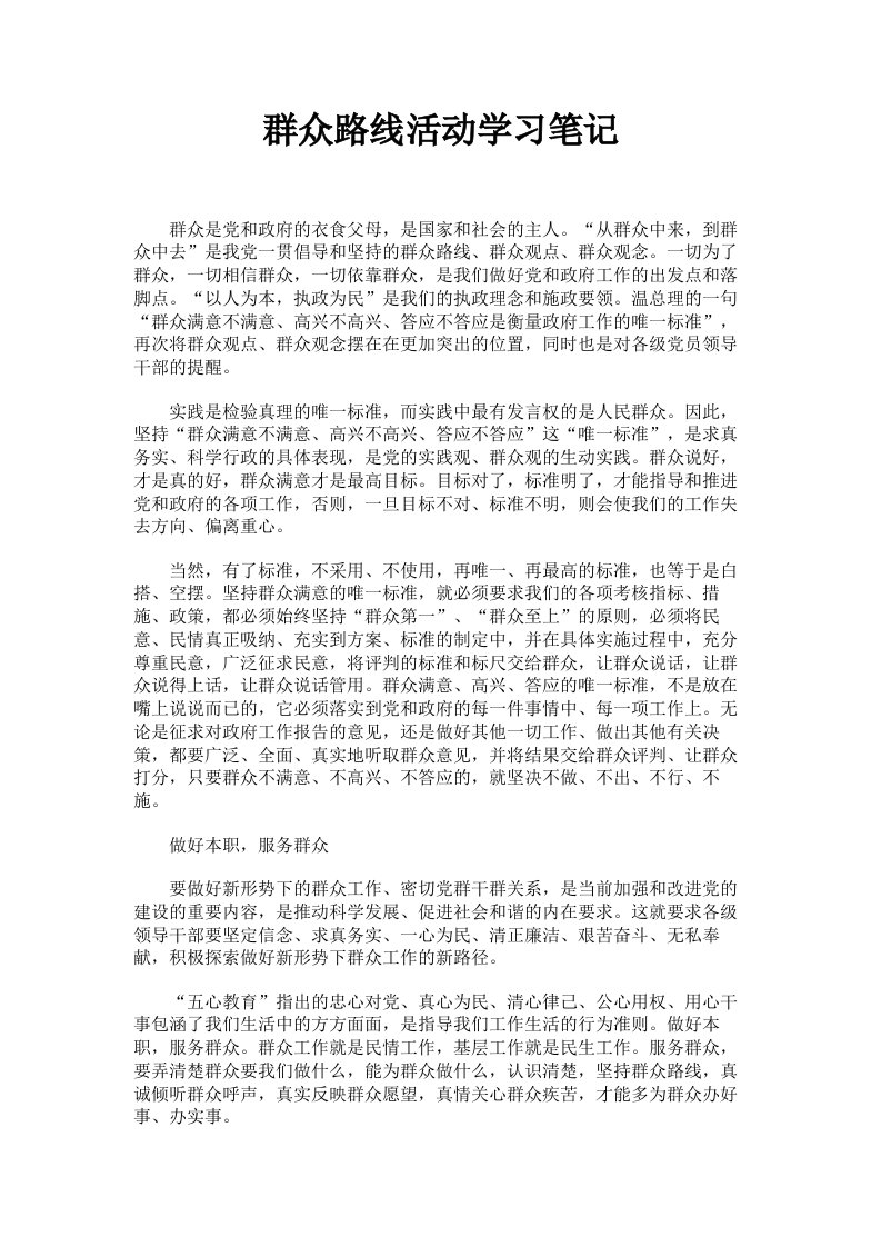 群众路线活动学习笔记