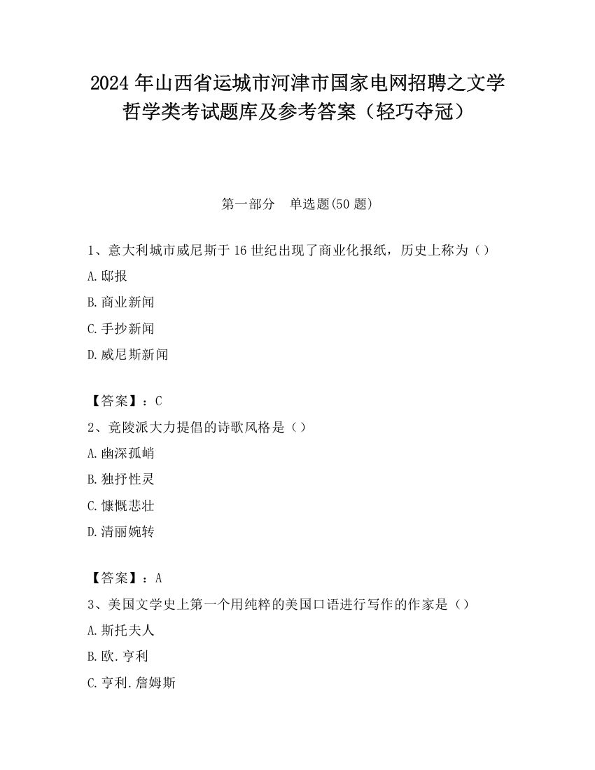 2024年山西省运城市河津市国家电网招聘之文学哲学类考试题库及参考答案（轻巧夺冠）