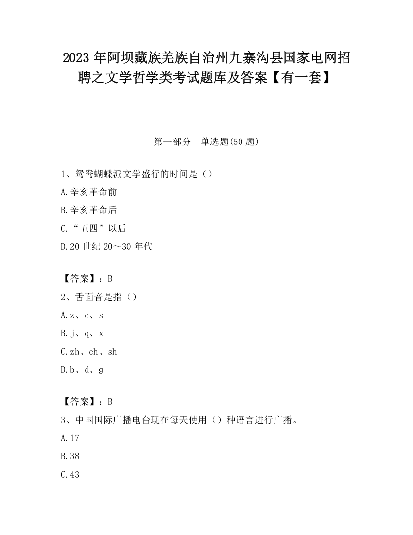 2023年阿坝藏族羌族自治州九寨沟县国家电网招聘之文学哲学类考试题库及答案【有一套】