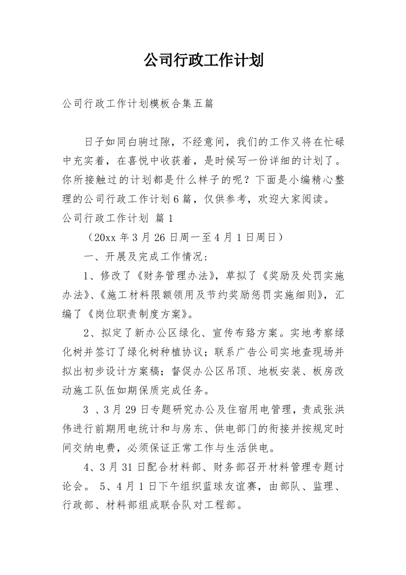 公司行政工作计划_32