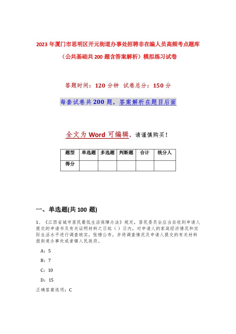 2023年厦门市思明区开元街道办事处招聘非在编人员高频考点题库公共基础共200题含答案解析模拟练习试卷