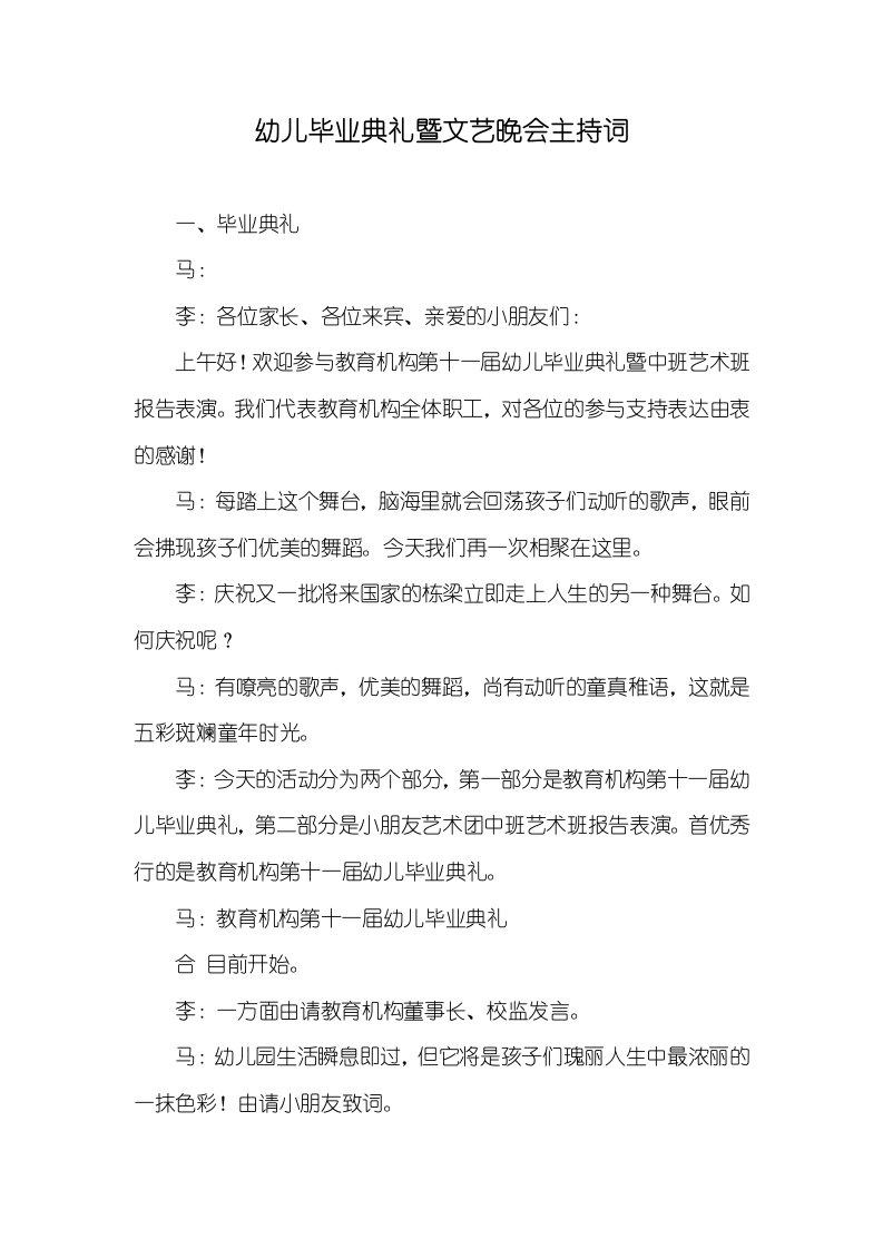 幼儿毕业仪式暨文艺晚会主持词