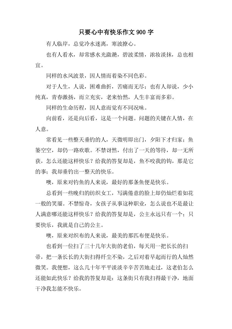 只要心中有快乐作文900字