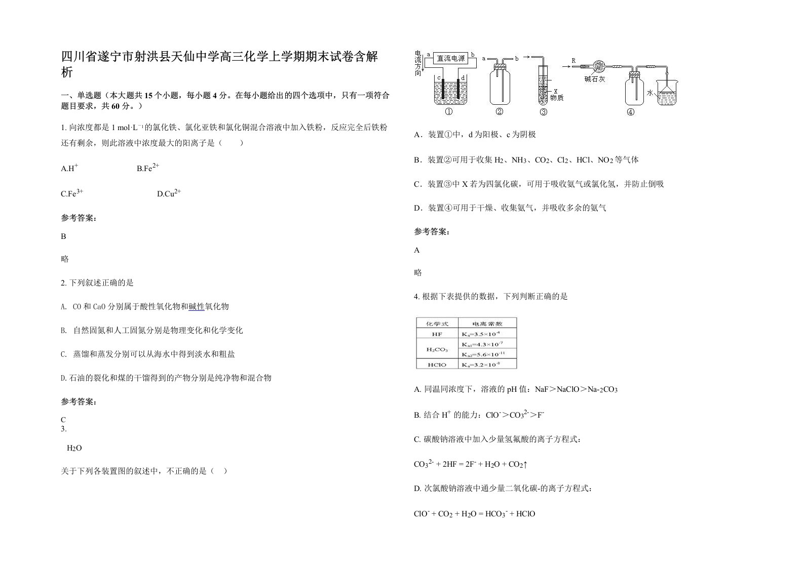 四川省遂宁市射洪县天仙中学高三化学上学期期末试卷含解析