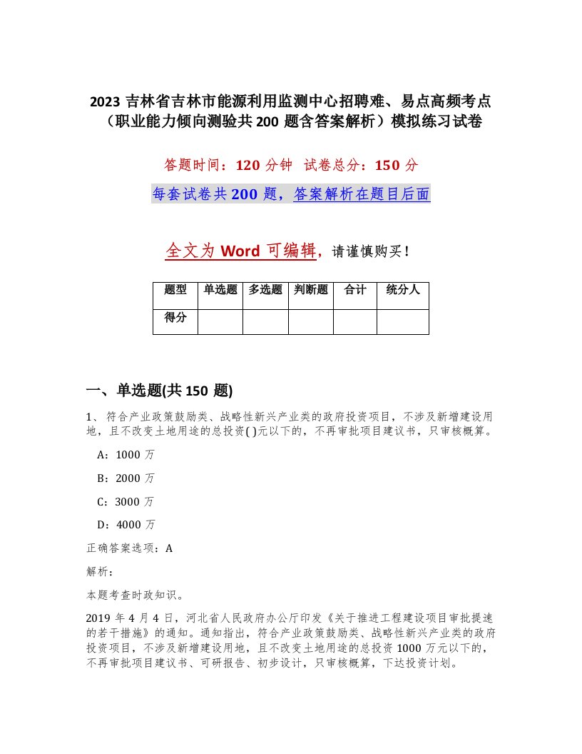 2023吉林省吉林市能源利用监测中心招聘难易点高频考点职业能力倾向测验共200题含答案解析模拟练习试卷