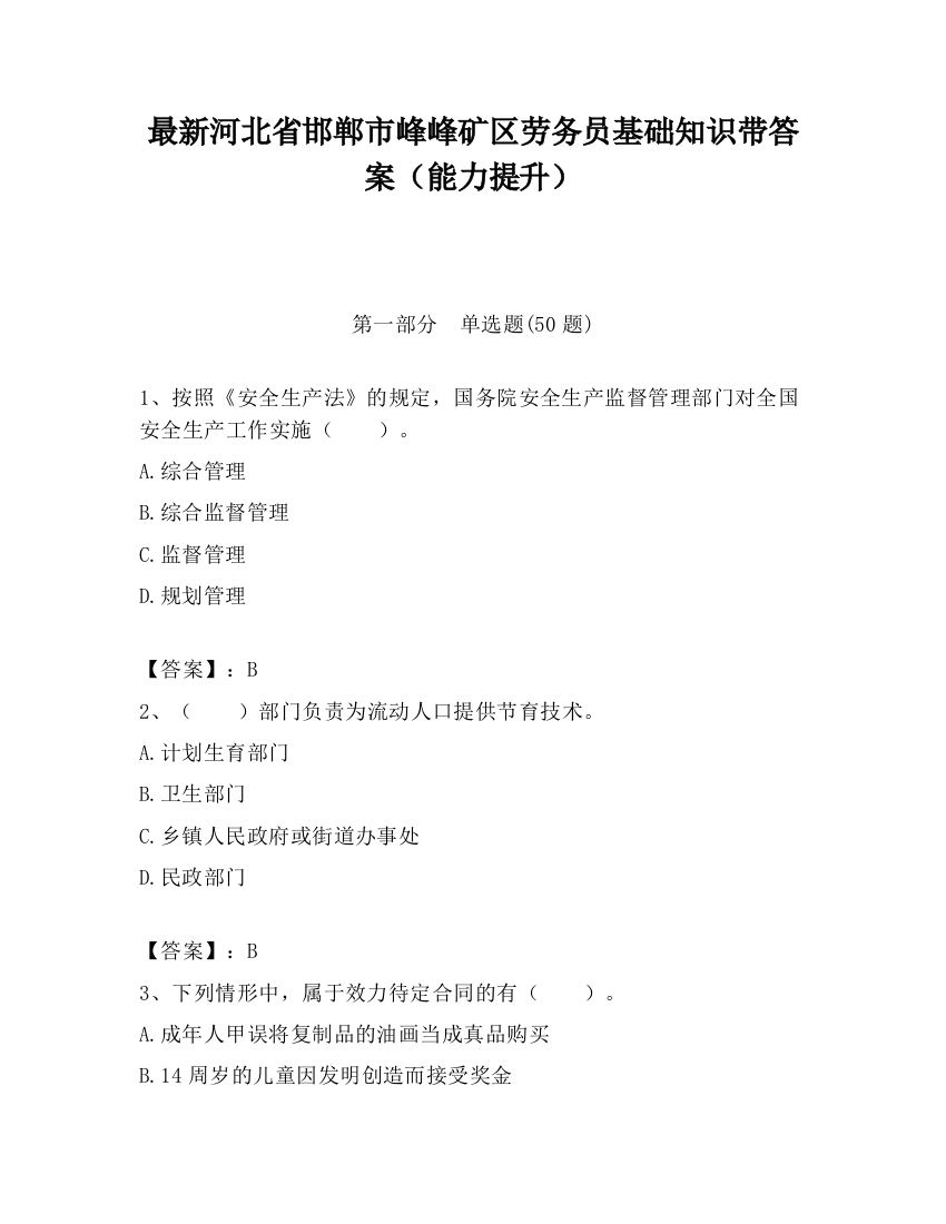 最新河北省邯郸市峰峰矿区劳务员基础知识带答案（能力提升）