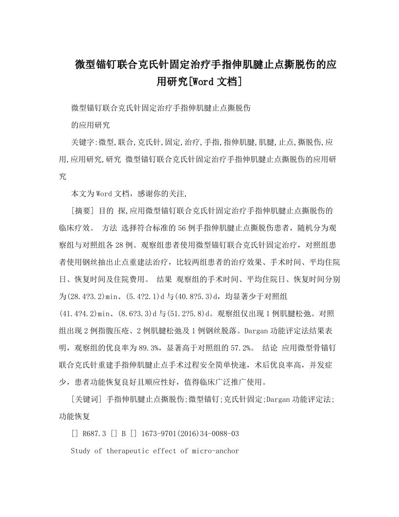 微型锚钉联合克氏针固定治疗手指伸肌腱止点撕脱伤的应用研究[Word文档]