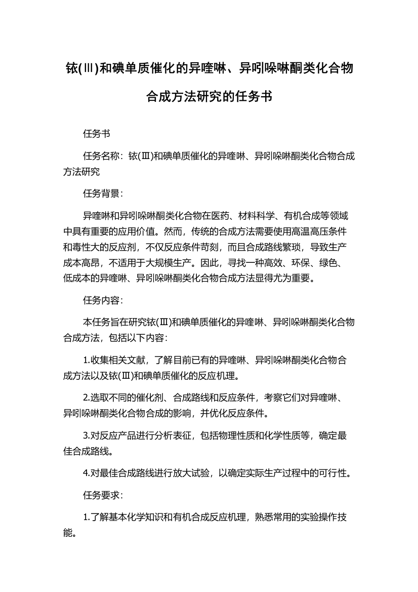 铱(Ⅲ)和碘单质催化的异喹啉、异吲哚啉酮类化合物合成方法研究的任务书