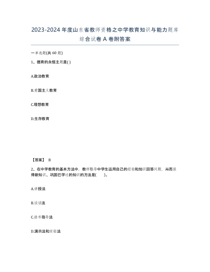 2023-2024年度山东省教师资格之中学教育知识与能力题库综合试卷A卷附答案