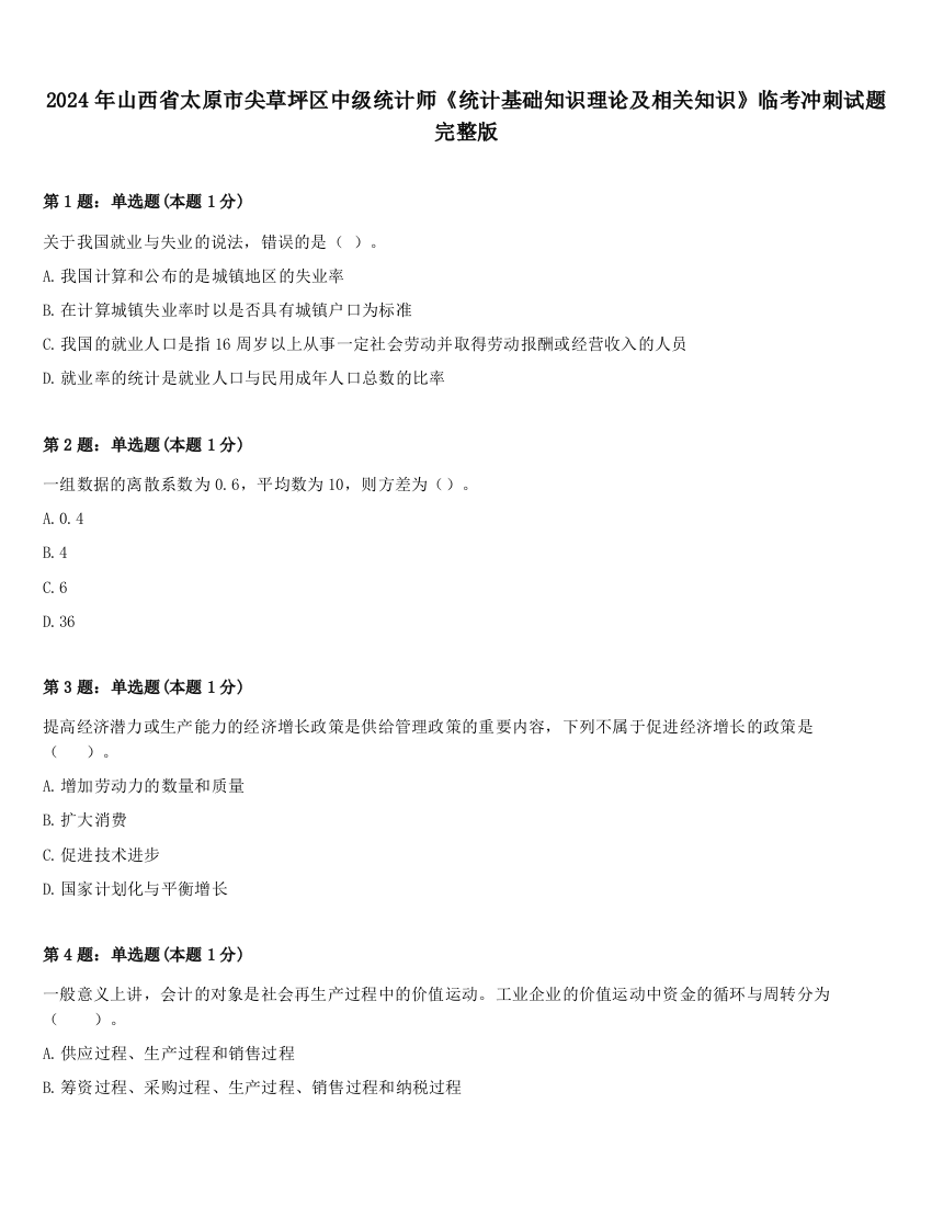 2024年山西省太原市尖草坪区中级统计师《统计基础知识理论及相关知识》临考冲刺试题完整版