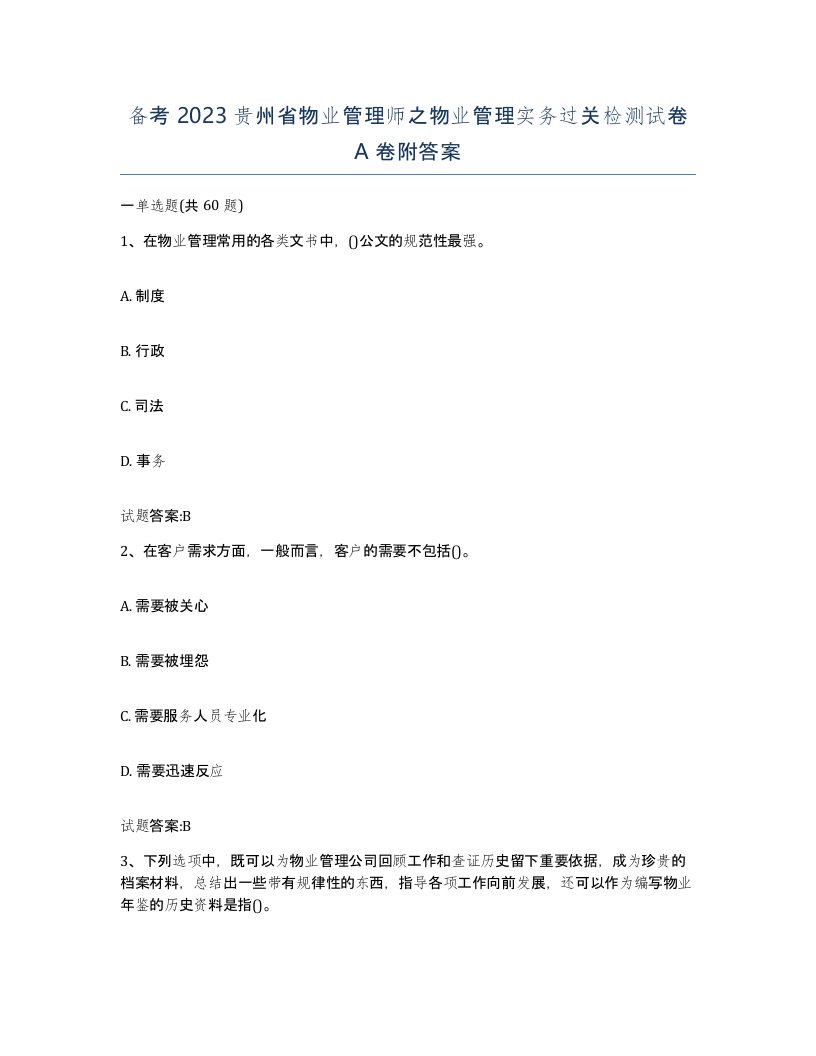 备考2023贵州省物业管理师之物业管理实务过关检测试卷A卷附答案