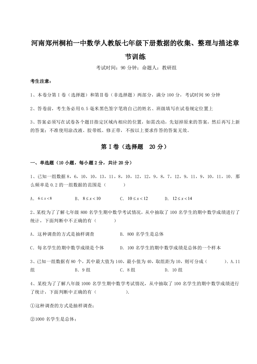 小卷练透河南郑州桐柏一中数学人教版七年级下册数据的收集、整理与描述章节训练试题（解析版）