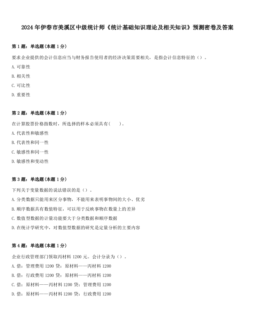 2024年伊春市美溪区中级统计师《统计基础知识理论及相关知识》预测密卷及答案