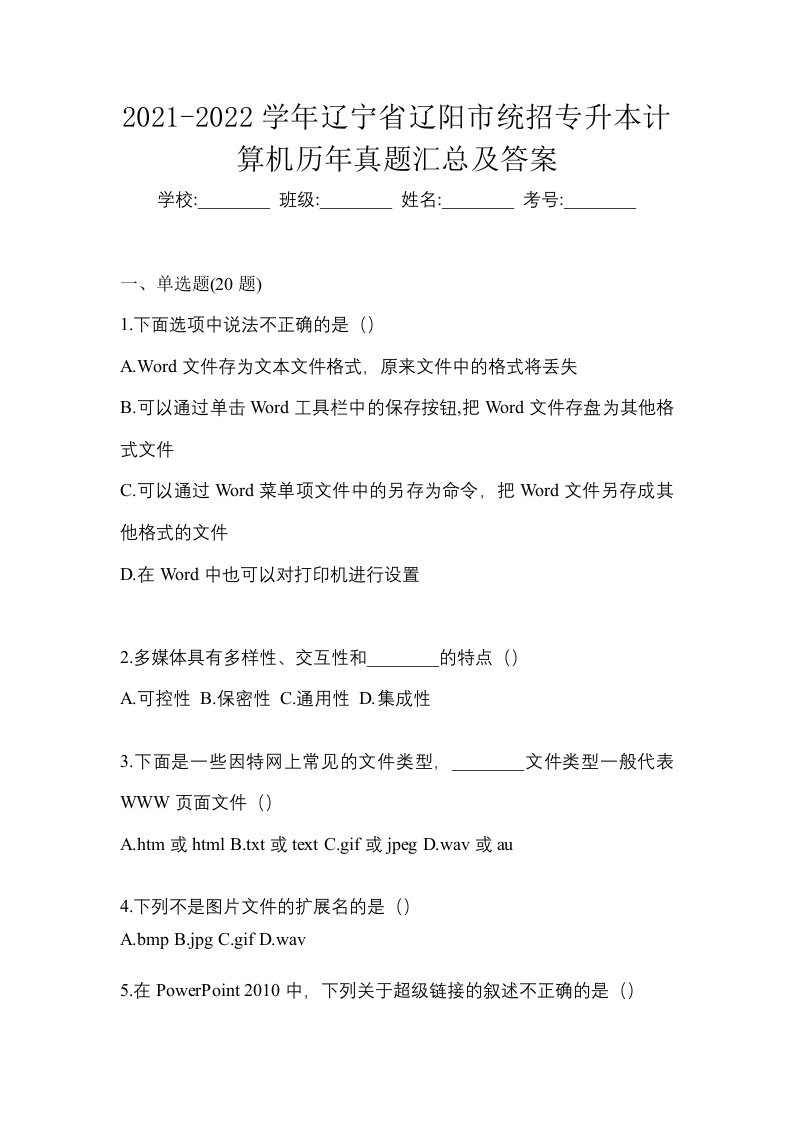 2021-2022学年辽宁省辽阳市统招专升本计算机历年真题汇总及答案