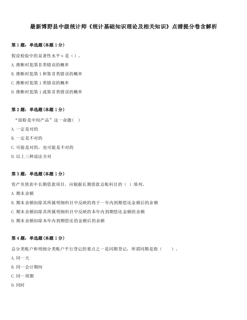 最新博野县中级统计师《统计基础知识理论及相关知识》点睛提分卷含解析