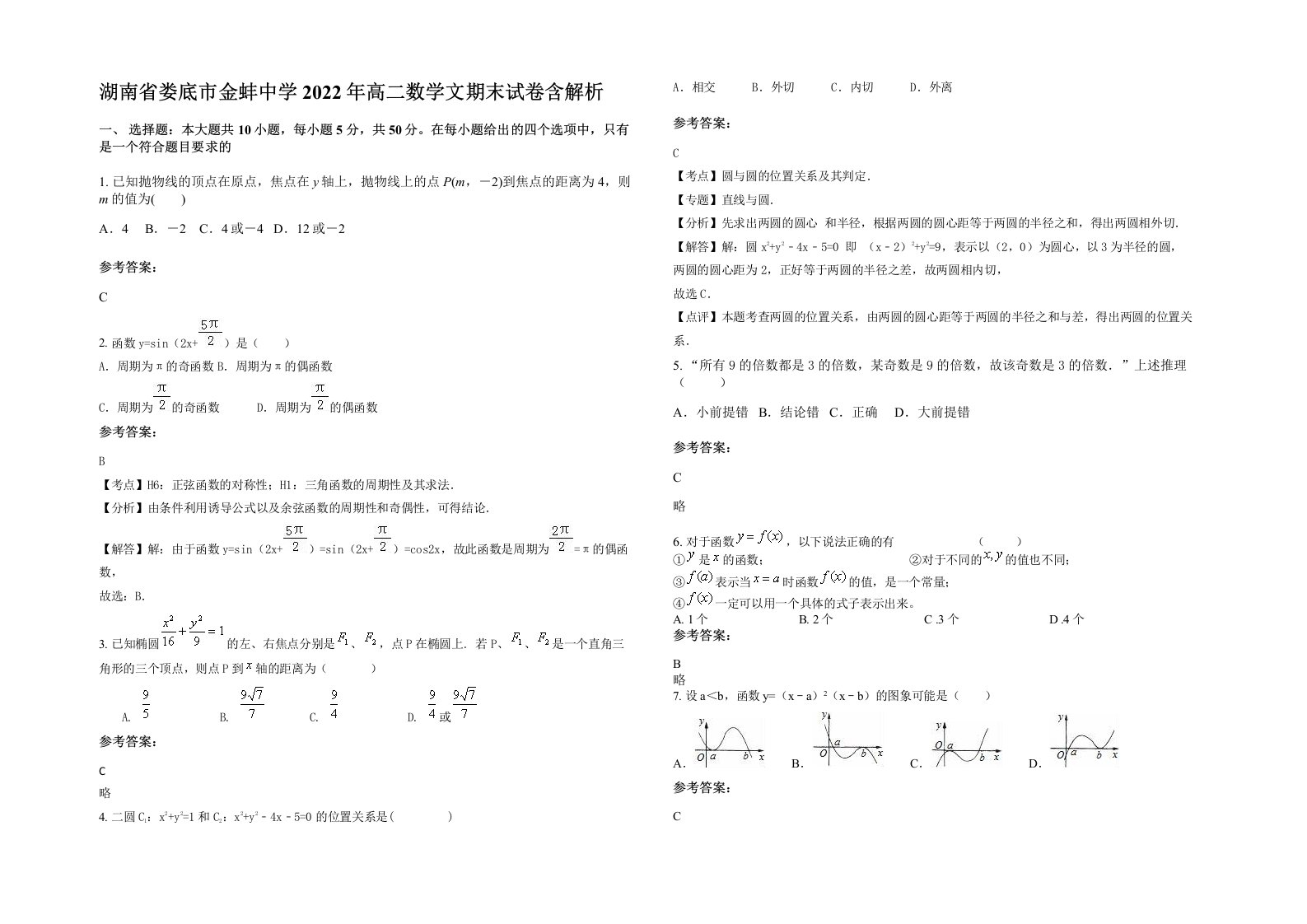 湖南省娄底市金蚌中学2022年高二数学文期末试卷含解析