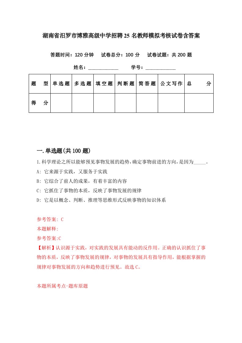 湖南省汨罗市博雅高级中学招聘25名教师模拟考核试卷含答案0