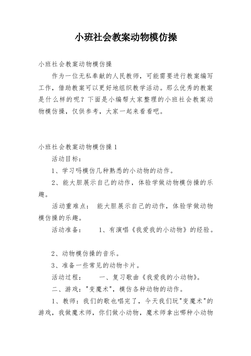 小班社会教案动物模仿操