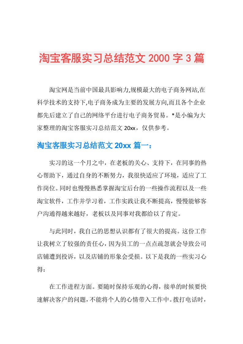 淘宝客服实习总结范文2000字3篇