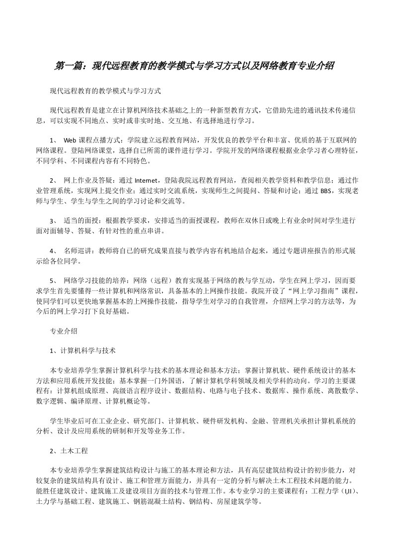 现代远程教育的教学模式与学习方式以及网络教育专业介绍[修改版]