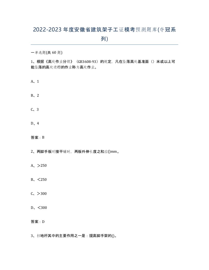 2022-2023年度安徽省建筑架子工证模考预测题库夺冠系列